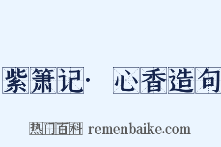 紫箫记·心香造句是什么意思的图片